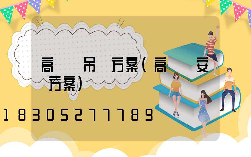 高桿燈吊裝方案(高桿燈安裝方案)