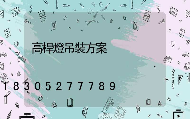 高桿燈吊裝方案