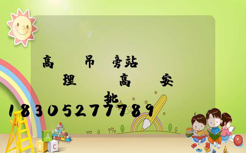 高桿燈吊裝旁站監(jiān)理記錄(高桿燈安裝檢驗(yàn)批)