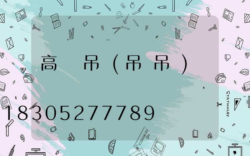 高桿燈吊車(吊車吊燈)