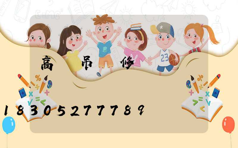 高桿燈吊車維修