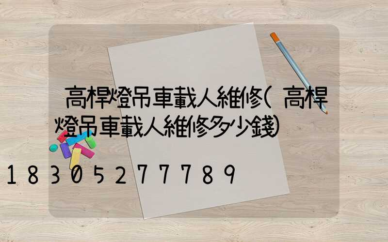 高桿燈吊車載人維修(高桿燈吊車載人維修多少錢)