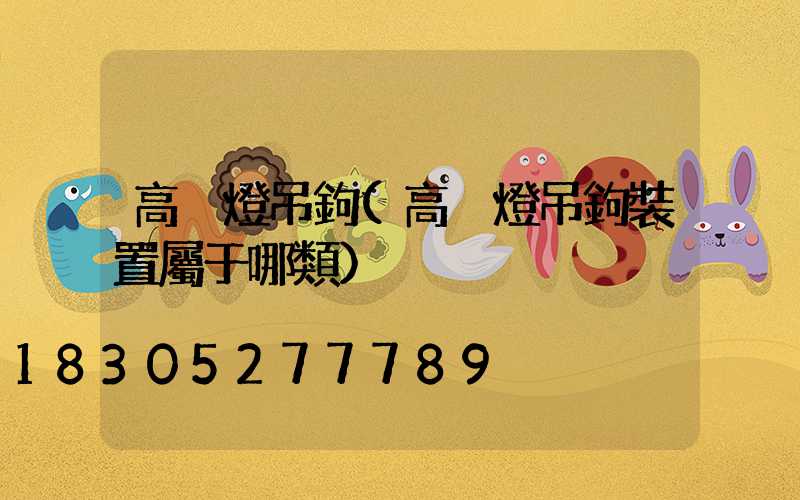 高桿燈吊鉤(高桿燈吊鉤裝置屬于哪類)