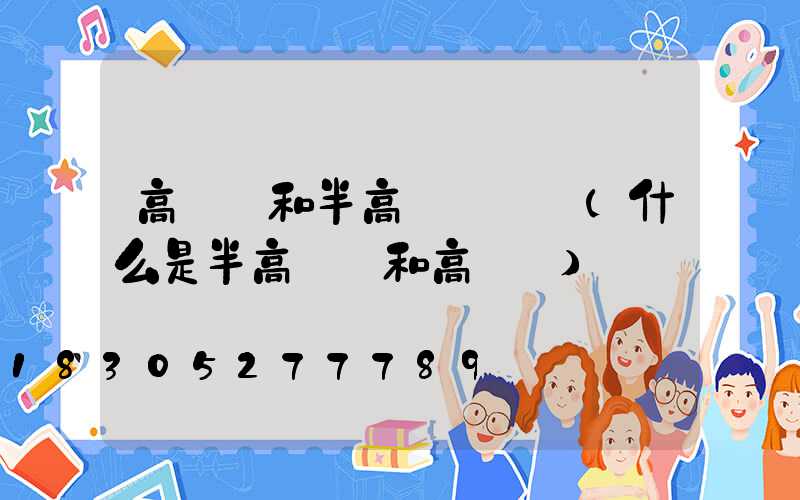 高桿燈和半高桿燈區別(什么是半高桿燈和高桿燈)