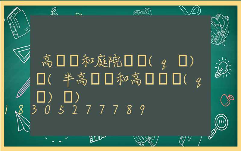 高桿燈和庭院燈區(qū)別(半高桿燈和高桿燈區(qū)別)