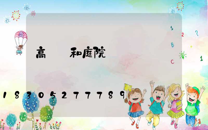 高桿燈和庭院燈區別