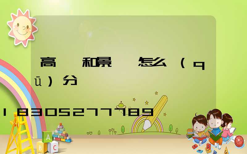 高桿燈和景觀燈怎么區(qū)分