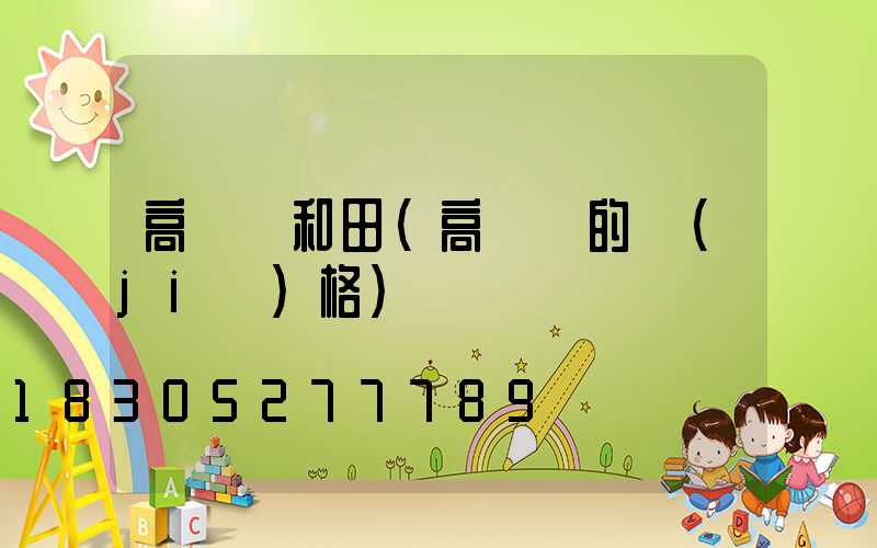 高桿燈和田(高桿燈的價(jià)格)