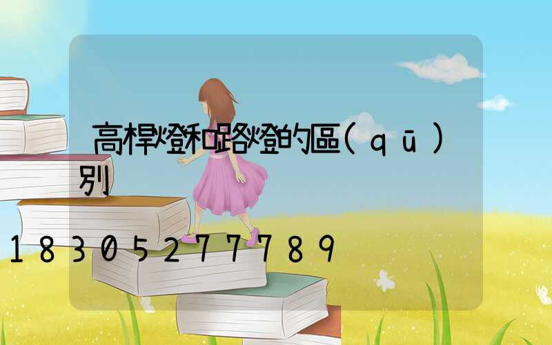 高桿燈和路燈的區(qū)別