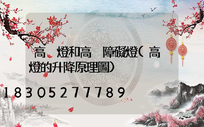 高桿燈和高桿障礙燈(高桿燈的升降原理圖)