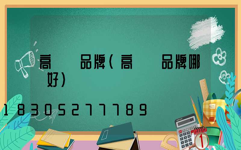 高桿燈品牌(高桿燈品牌哪個好)
