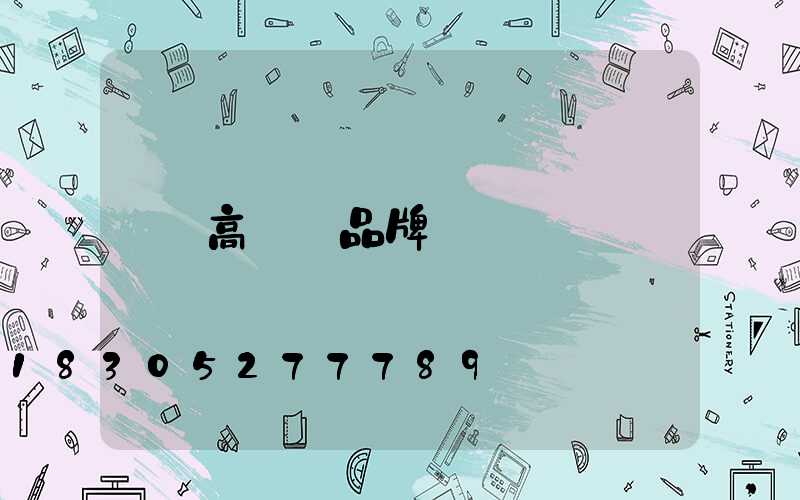 高桿燈品牌