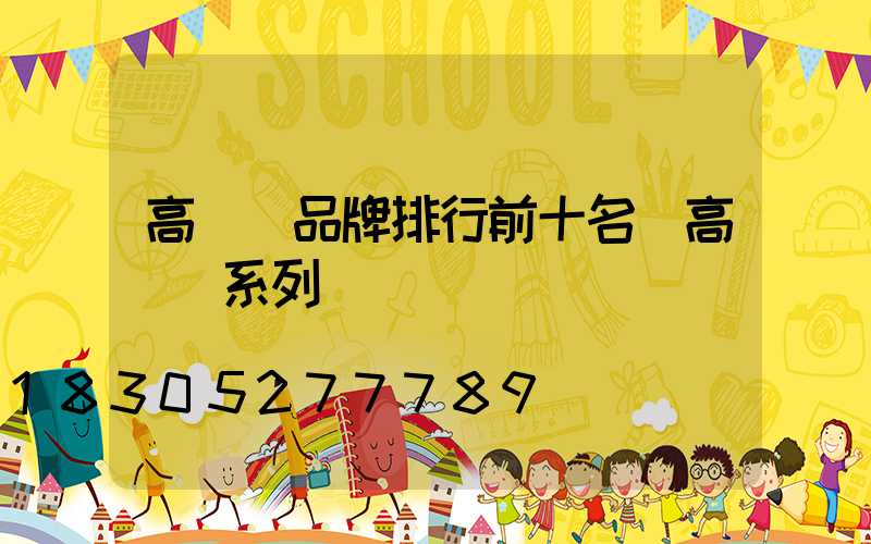 高桿燈品牌排行前十名(高桿燈系列)