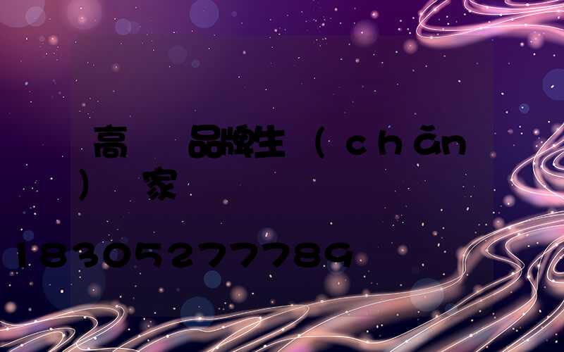 高桿燈品牌生產(chǎn)廠家