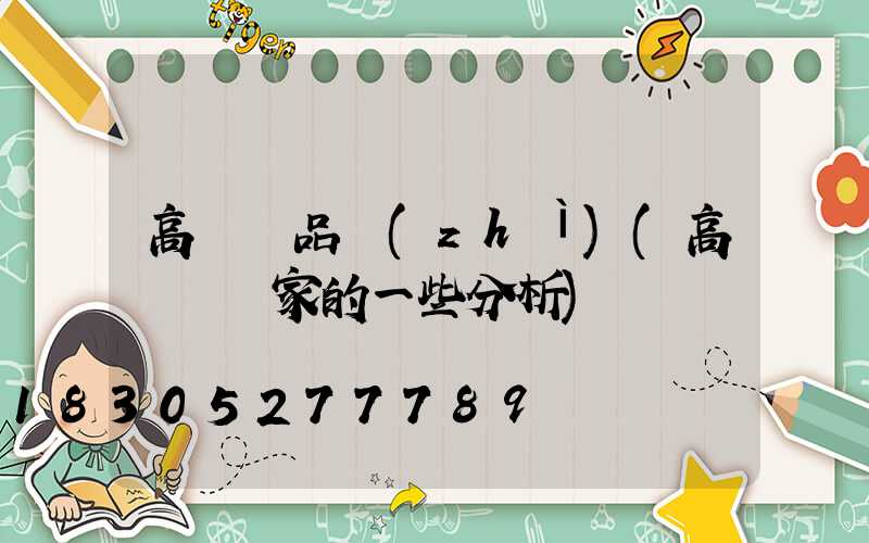 高桿燈品質(zhì)(高桿燈廠家的一些分析)