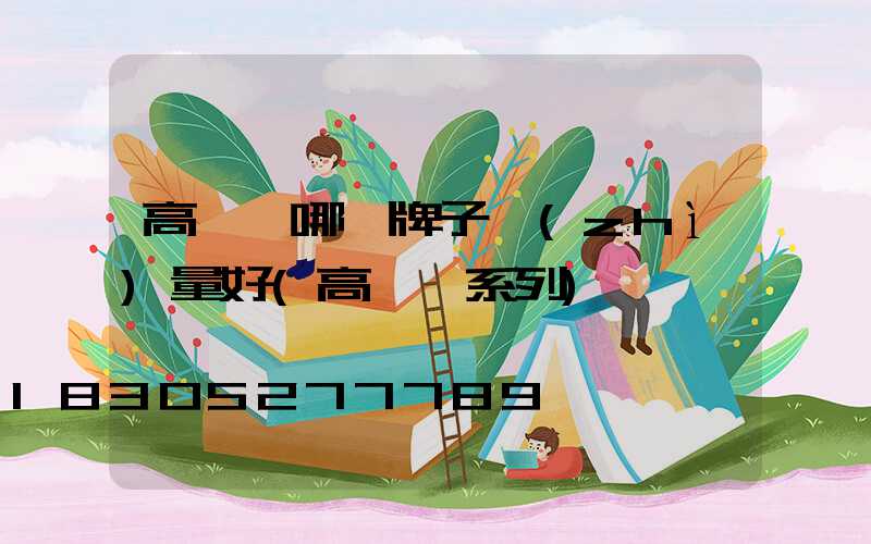 高桿燈哪個牌子質(zhì)量好(高桿燈系列)