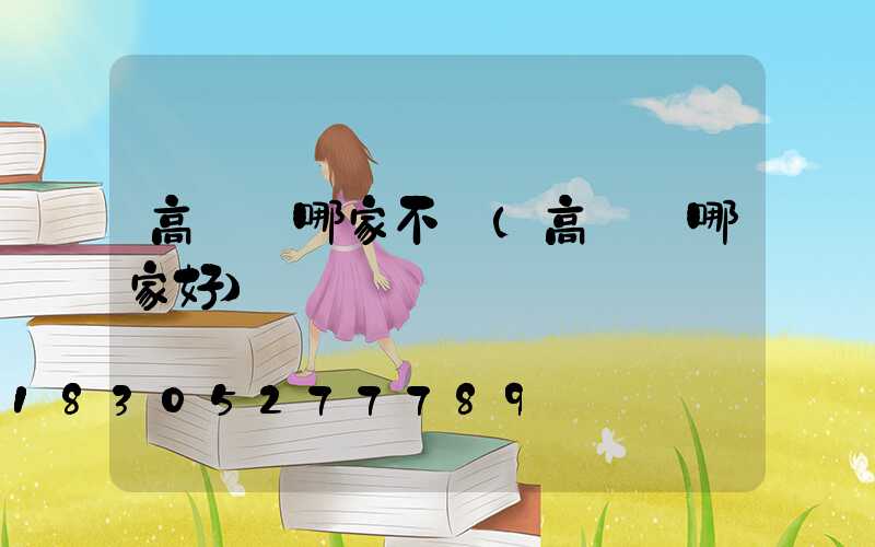 高桿燈哪家不錯(高桿燈哪家好)