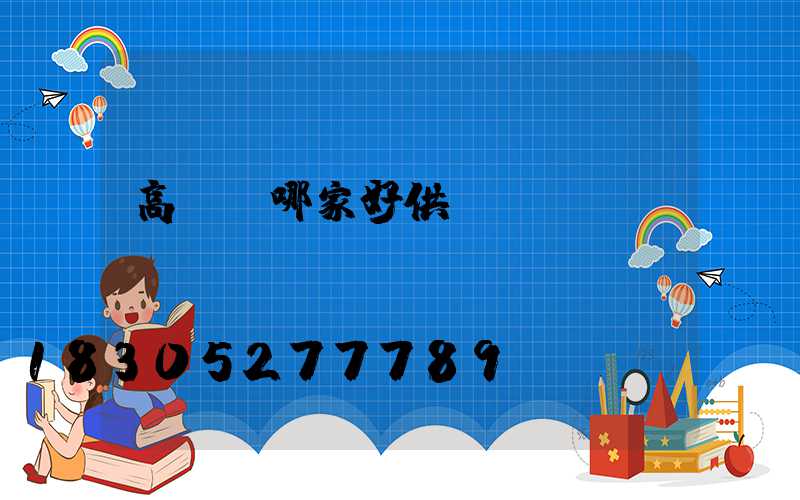 高桿燈哪家好供應