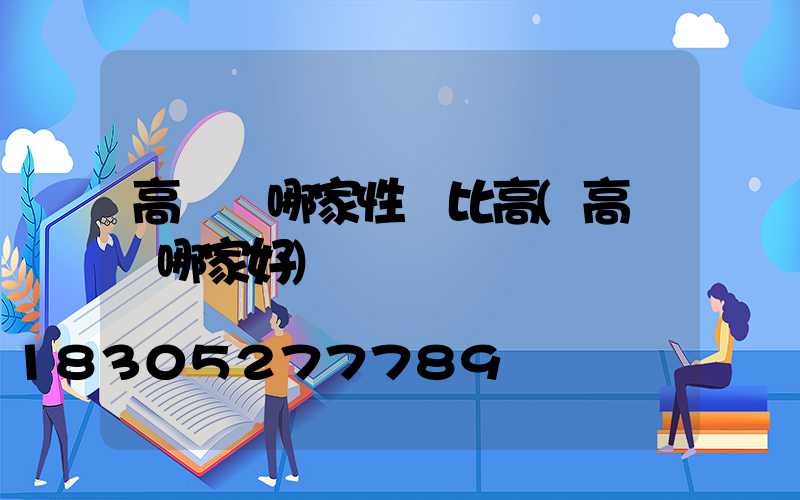 高桿燈哪家性價比高(高桿燈哪家好)