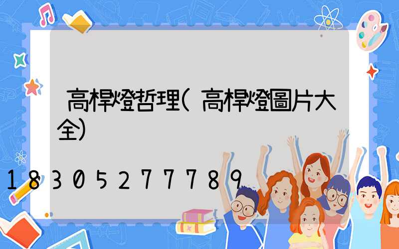 高桿燈哲理(高桿燈圖片大全)