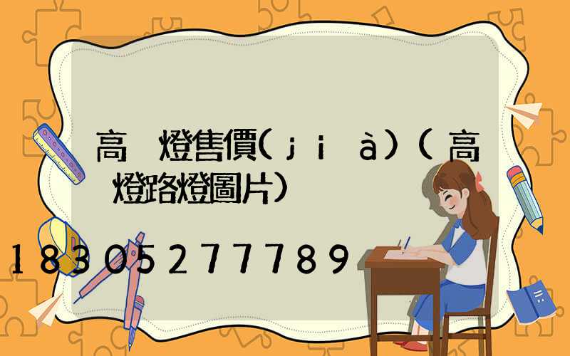 高桿燈售價(jià)(高桿燈路燈圖片)