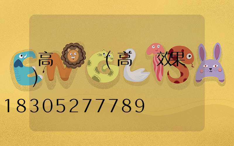 高桿燈問題(高桿燈效果圖)