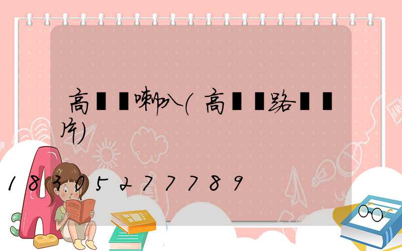 高桿燈喇叭(高桿燈路燈圖片)