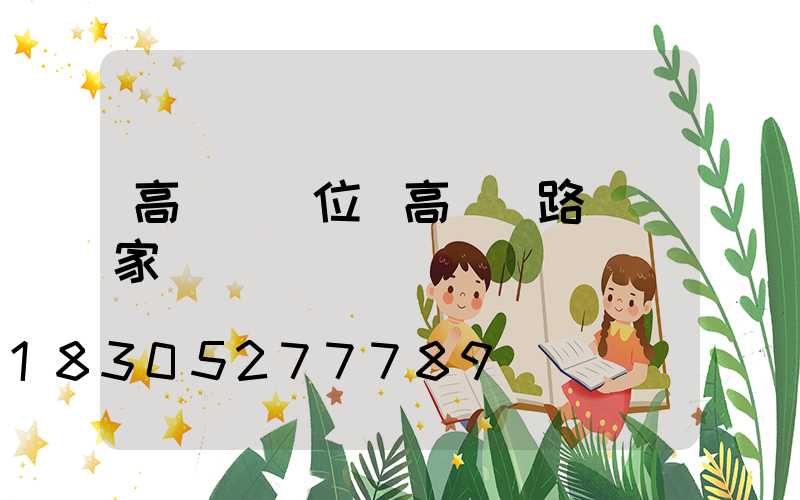 高桿燈單位(高桿燈路燈廠家)