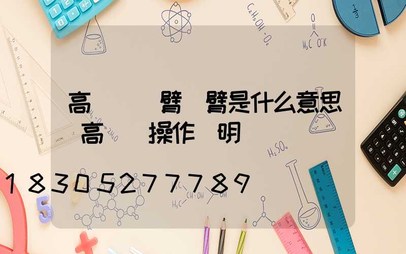 高桿燈單臂雙臂是什么意思(高桿燈操作說明書)