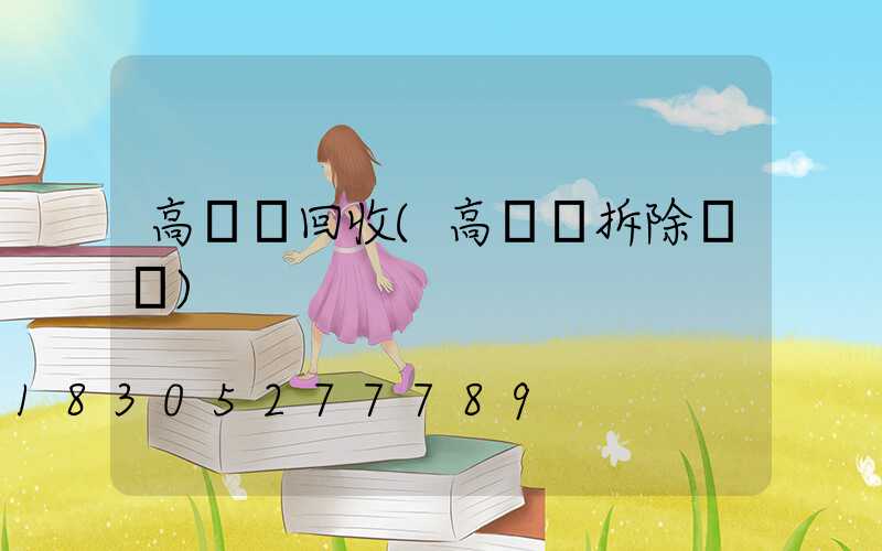 高桿燈回收(高桿燈拆除視頻)