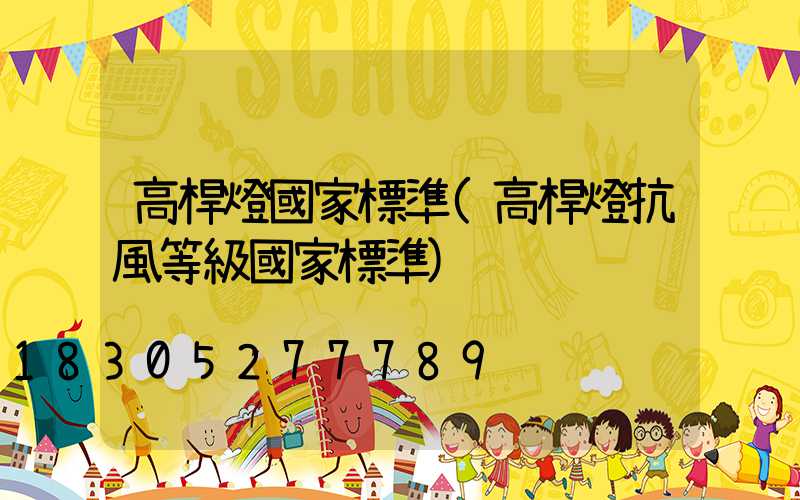 高桿燈國家標準(高桿燈抗風等級國家標準)