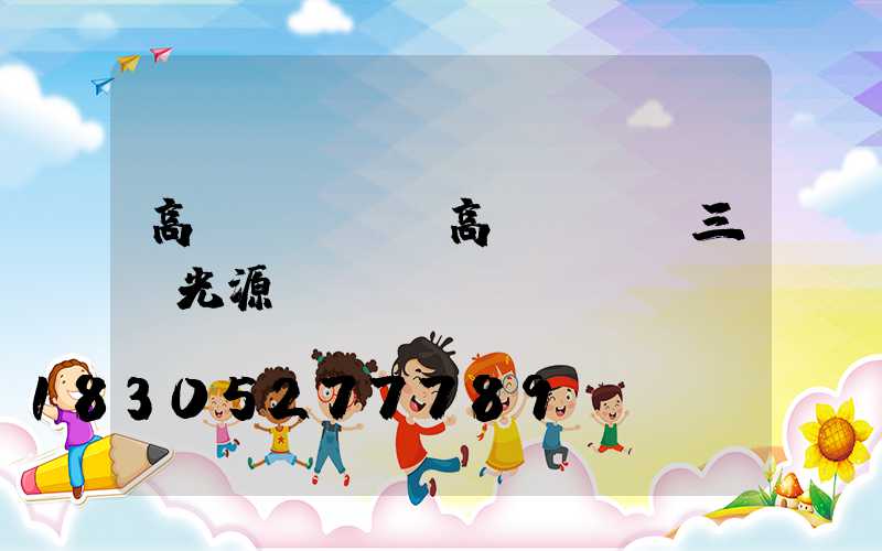 高桿燈圓盤(高桿燈圓盤三個光源)