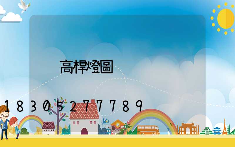 高桿燈圖