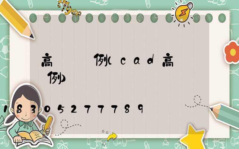 高桿燈圖例(cad高桿燈圖例)