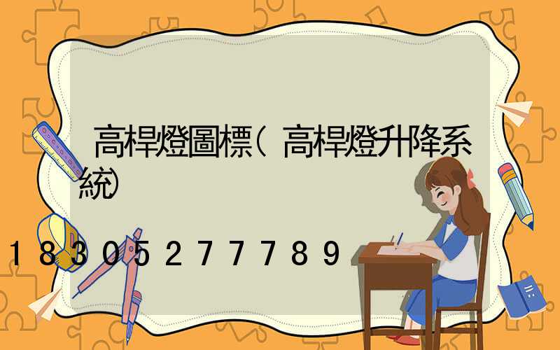 高桿燈圖標(高桿燈升降系統)