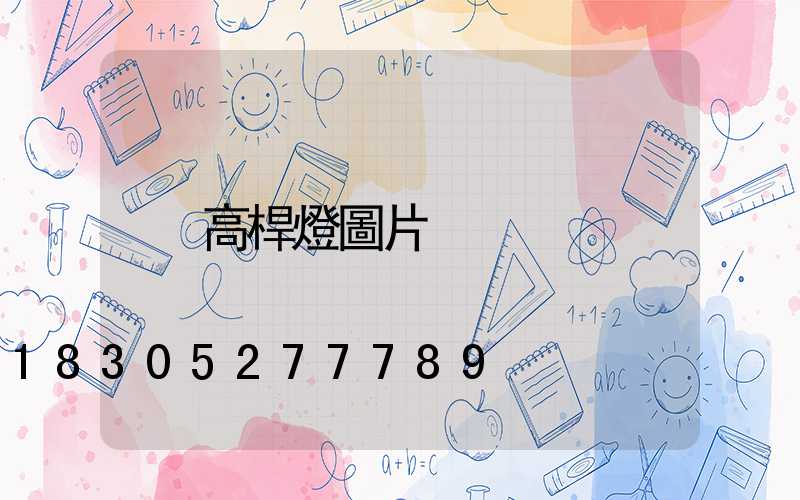 高桿燈圖片