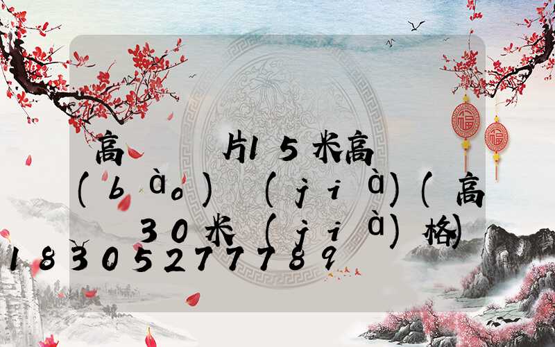 高桿燈圖片15米高桿燈報(bào)價(jià)(高桿燈30米價(jià)格)