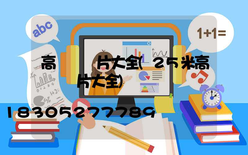 高桿燈圖片大全(25米高桿燈圖片大全)