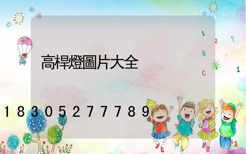 高桿燈圖片大全