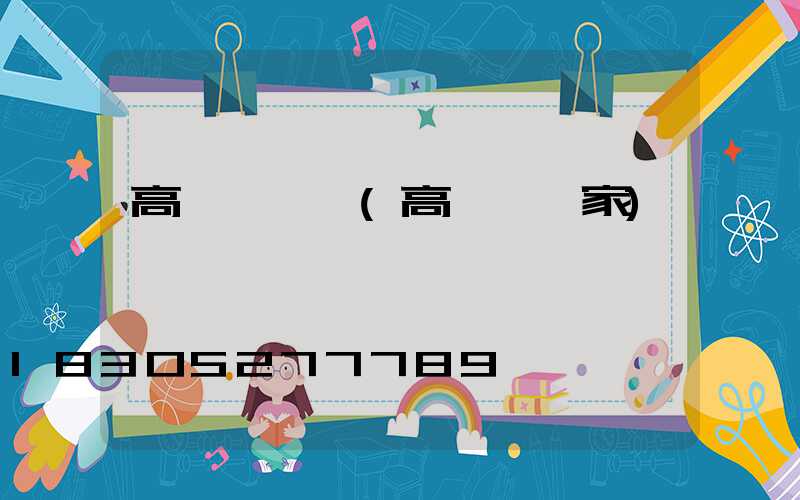 高桿燈圖紙(高桿燈廠家)