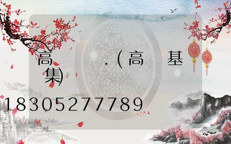 高桿燈圖紙.(高桿燈基礎圖集)