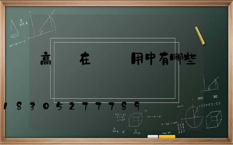 高桿燈在實際應用中有哪些絕對優勢