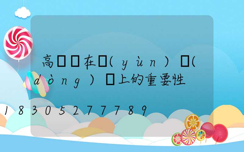 高桿燈在運(yùn)動(dòng)場上的重要性