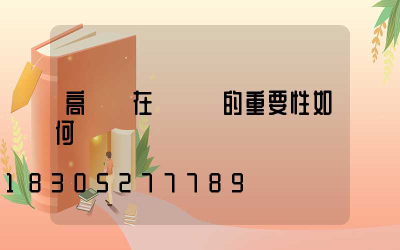 高桿燈在運動場的重要性如何