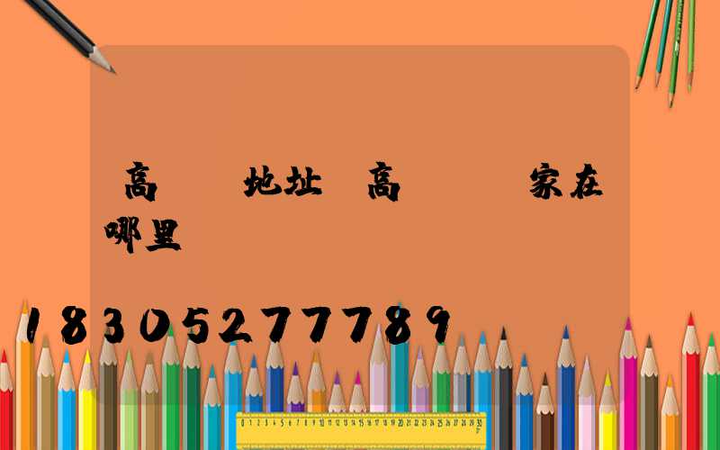 高桿燈地址(高桿燈廠家在哪里)