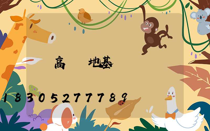 高桿燈地基圖