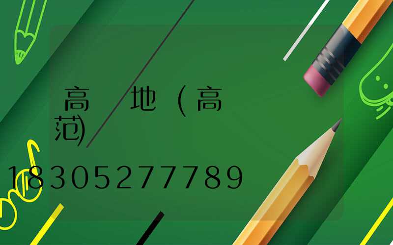 高桿燈地標(高桿燈設計規范)