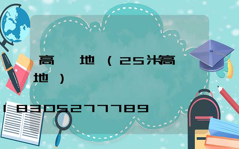 高桿燈地籠(25米高桿燈地籠)