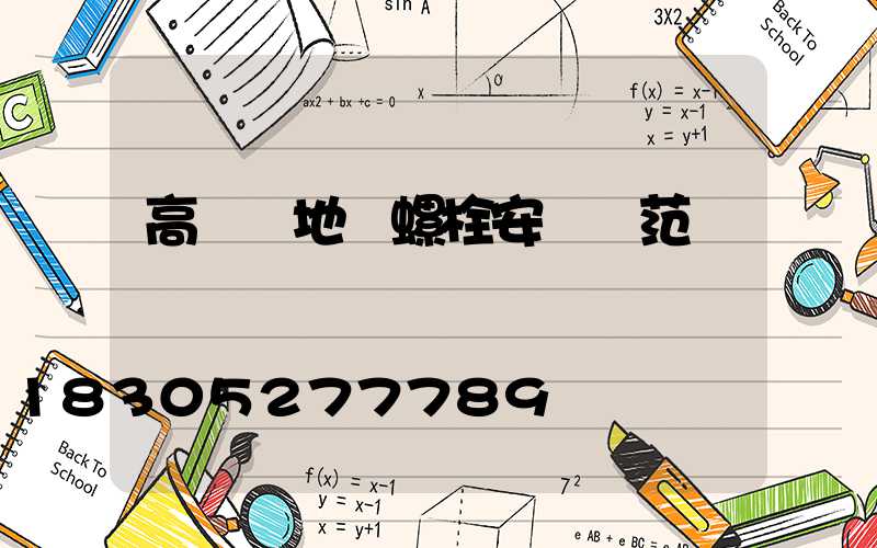 高桿燈地腳螺栓安裝規范