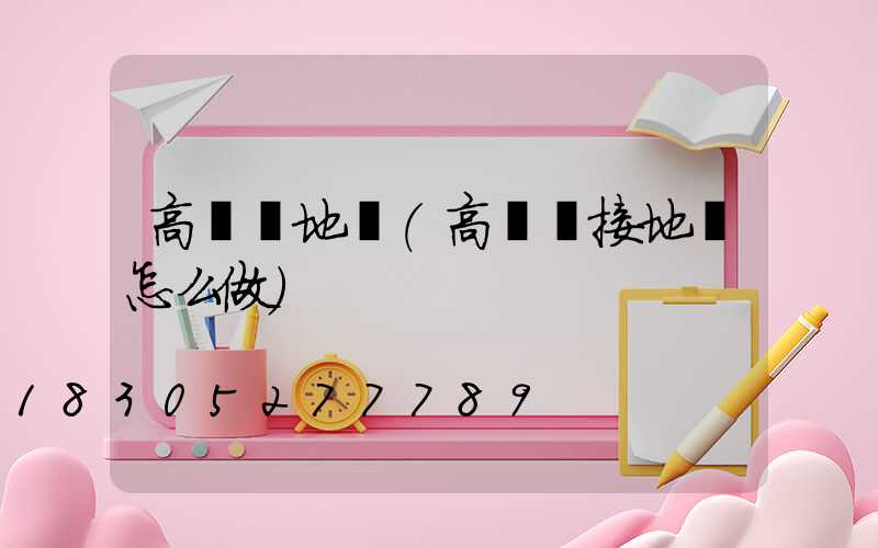 高桿燈地龍(高桿燈接地極怎么做)